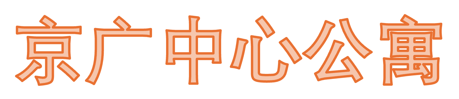 北京京广中心公寓
